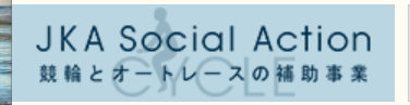 競輪とオートレースの補助事業